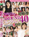 超厳選AROUND40コレクション8時間－中森いつき・藤澤美織・森下美緒・風間ゆみ・八木美智香・白木優子・吉岡奈々子・常盤ゆり子・岡野美由紀・由良翠・片岡なぎさ・一色桃子・谷原希美・久保今日子・北川礼子・壇えみ・長谷川秋子・武藤あやか・澤村レイコのパッケージ画像