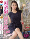 酸いも甘いも経験したアラフォー人妻の人生を覆す 超過激な初体験3本番Special－本上さつきのDVD画像