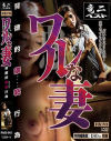 悪(ワル)な妻 背徳的猥褻行為－-のDVD画像
