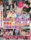 四十路の肉食系美熟女11人が逆ナンパ4時間－-のDVD画像
