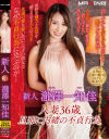 新人 瀧澤一知佳 人妻36歳。旦那に内緒の不貞行為－瀧澤一知佳のパッケージ画像