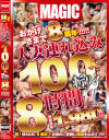 おかげさまで8周年 人妻連れ込み100人斬り 8時間－-のパッケージ画像