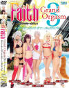 Faith/Grand Orgasm3 セクシーサーヴァント・サマー・フェスティバル－紺野ひかる・三原ほのか・高杉麻里のパッケージ画像