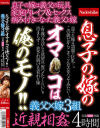 息子の嫁のオマ○コは俺のモノ 近親相姦－-のパッケージ画像