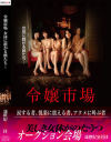 令嬢市場 女体に群がる獣たち－新世紀文藝社のDVD画像