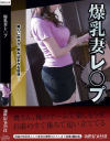 爆乳妻レ○プ－新世紀文藝社のDVD画像