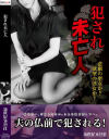 犯され未亡人－新世紀文藝社のDVD画像