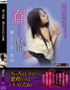 蠢く淫指 穢された白い柔肌－新世紀文藝社のDVD画像