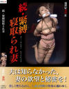 続・緊縛寝取られ妻－新世紀文藝社のDVD画像