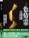 色情霊の誘惑－新世紀文藝社のDVD画像