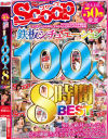 売上上位50作厳選 鉄板シチュエーション100人8時間BEST－-のパッケージ画像