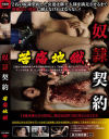 奴隷契約 苦痛地獄－-のDVD画像