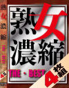 熟女濃縮 THE・BEST4枚組－-のDVD画像