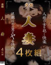 実録 人妻4枚組－Four sheetsのDVD画像