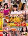 素人妻ナンパ全員生中出し4時間セレブDX No63－-のDVD画像