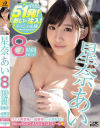 星奈あい8時間BEST－星奈あいのDVD画像