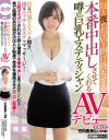本番中出しさせてくれる噂の巨乳エステティシャンAVデビュー 日向恵美さん－日向恵美のDVD画像