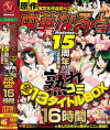 熟れコミ全13タイトルBOX16時間－水城奈緒・浜崎りお・仁科百華・川上ゆう・羽月希・深田梨菜・森ななこ・浜崎真緒・枢木みかん・春原未来・木村つな・大槻ひびき・かすみ果穂・織田真子・北条麻妃・森ほたるのDVD画像