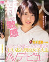 新人 めっちゃ敏感ちょっとクールな超スレンダー美○女 けいおん現役女子大生AVデビュー－岡本真憂のパッケージ画像