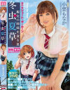 冬虫夏草 親友の姉妹を貪る夏 小栗もなか－小栗もなかのDVD画像