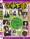 ぶらり途中下車 山手沿線内で味わうちょいワケありな絶品美人妻29人－-のDVD画像