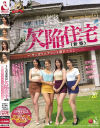 うちの実家は欠陥住宅(新築) やっぱりエアコンも壊れてたよ－音羽文子・一条綺美香・北川礼子・森下美緒のパッケージ画像