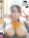 おっぱいデカ美03 Hカップ なぎさチャン ハワイ在住/サーファーの卵－-のDVD画像