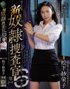 新奴隷捜査官6 松下紗栄子－松下紗栄子のパッケージ画像