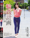 輪姦計画 水原乃亜－水原乃亜のパッケージ画像