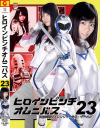 ヒロインピンチオムニバス23 武捜戦隊サイレンジャー外伝・サーガ No2－芳本実衣菜・奈良平愛実のDVD画像