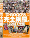 GOGOS 完全網羅。2018下半期－-のパッケージ画像