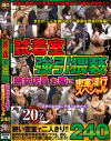 試着室強引猥褻 熟女店員＆お客に密室淫行スペシャル20名240分－-のパッケージ画像