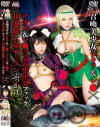 召喚美○女シ○ラ＆レ○×アナル＆マ○コ2穴中出しファック×10連続大量ザーメンぶっかけ－-のDVD画像