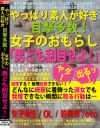 やっぱり素人が好き 目撃多数 女子のおもらし｢男ども刮目せよ｣－月刊盗撮現代のDVD画像