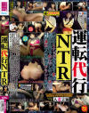 運転代行NTR－人妻花園劇場のDVD画像