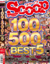 SCOOP 100人 500分 BEST No5－スクープのDVD画像