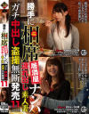 勝手に相席居酒屋ナンパ 連れ出し素人妻 ガチ中出し盗撮無断発売 No11－兼咲みゆ・他のパッケージ画像