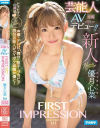 【アウトレット】FIRST IMPRESSION 131 芸能人AVデビュー 優月心菜－優月心菜のDVD画像