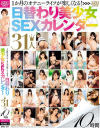 1か月のオナニーライフが楽しくなる 日替わり美○女SEXカレンダー31人10時間－藤咲エレン・鷹宮ゆい・立花瑠莉・倉木しおり・高杉麻里・星奈あい・君島みお・美谷朱里・逢沢まりあ・優月まりな・霧島さくら・春菜はな・川上奈々美・水野朝陽・三原ほのか・麻里梨夏・若菜奈央・皆野あい・きみと歩実・北川ゆず・他のパッケージ画像