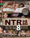 閲覧注意 人生で最も寝取られたくないNTR話 総集編8時間－鈴木さとみ・他のパッケージ画像