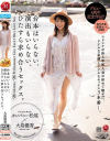 台本はいらない、演出もいらない、ひたすら求め合うセックス 大島優香－大島優香のDVD画像