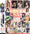 半期総集編ベスト 16タイトル 8時間－美谷朱里・あおいれな・大島美緒・並木杏梨・あず希・森苺莉・手島知世・森川ひな・夢乃美咲・泉ののか・白井ゆずか・松永りな・悠木美雪・音ノ木さくら・一ノ瀬もも・泉りおんのパッケージ画像