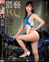 猥褻RQ モデル級高身長美女の絡みつく美脚 黒川すみれ－AVSのDVD画像