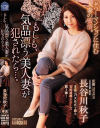 もしも、気品漂う美人妻が犯されたら 長谷川秋子－長谷川秋子のDVD画像