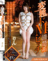 変態ドM清楚系ビッチ－初美りんのDVD画像