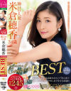 米倉穂香 完全コンプリートBEST 二度と手に入らない激レア作品を含む本編＋未公開映像特濃245分－米倉穂香のDVD画像