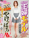 カリスマ主婦モデル松本喜美子(仮) SNS炎上閉鎖をきっかけにやけっぱちのAV出演－星咲マイカのパッケージ画像