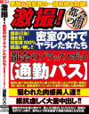 激撮 密室の中でヤラレた女たち 都会のブラックスポット 通勤バス－月刊盗撮現代のDVD画像