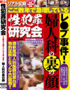 性犯罪研究会 ここ数年で急増しているレ○プ事件 婦人科の裏の顔－月刊盗撮現代のDVD画像