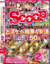 仕事場に内緒で、お客様とヤリまくりなどスケベ職業の女達 BEST50人 500分SP No2－スクープのDVD画像